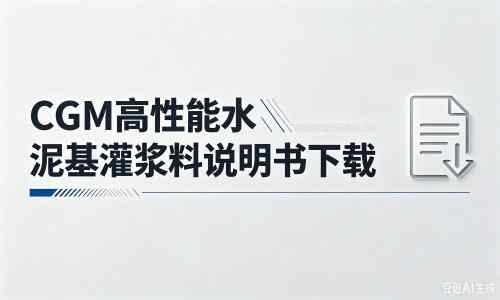 永丰厂家：CGM高性能水泥基灌浆料说明书PDF（纯白无LOGO）